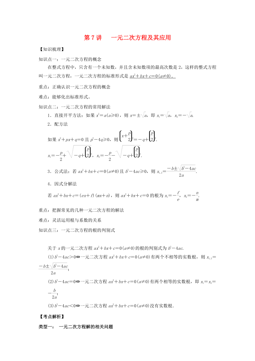 2018中考数学专题突破导学练第7讲一元二次方程及其应用试题（含答案解析）