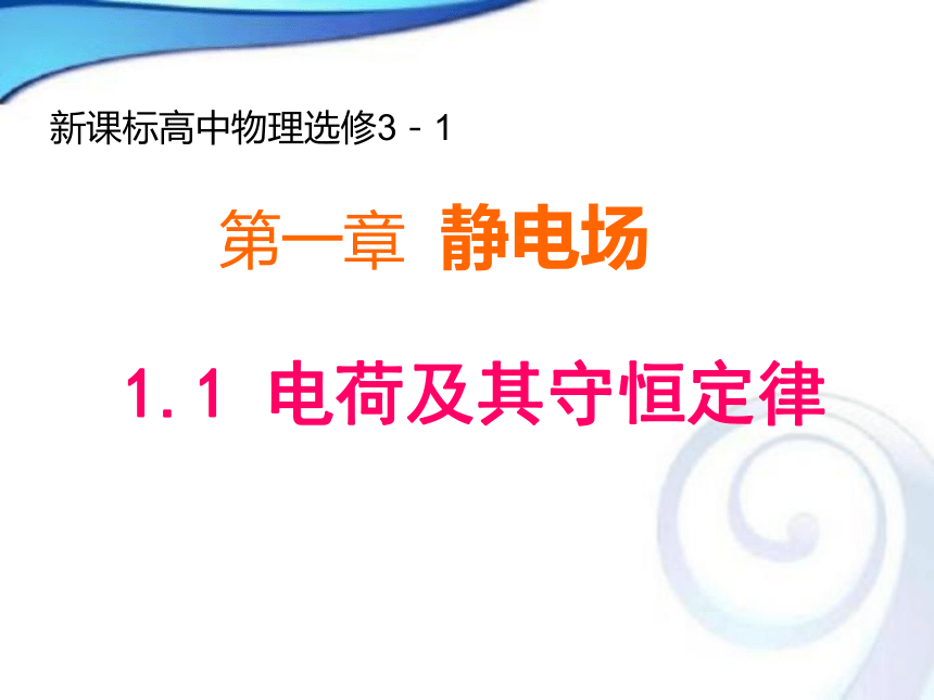 人教版高中物理选修3-1第一章第1节电荷及其守恒定律课件1（共21张PPT）