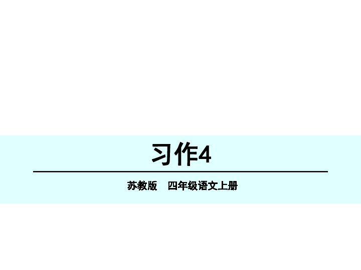 苏教版四年级上册习作4课件（12张PPT）