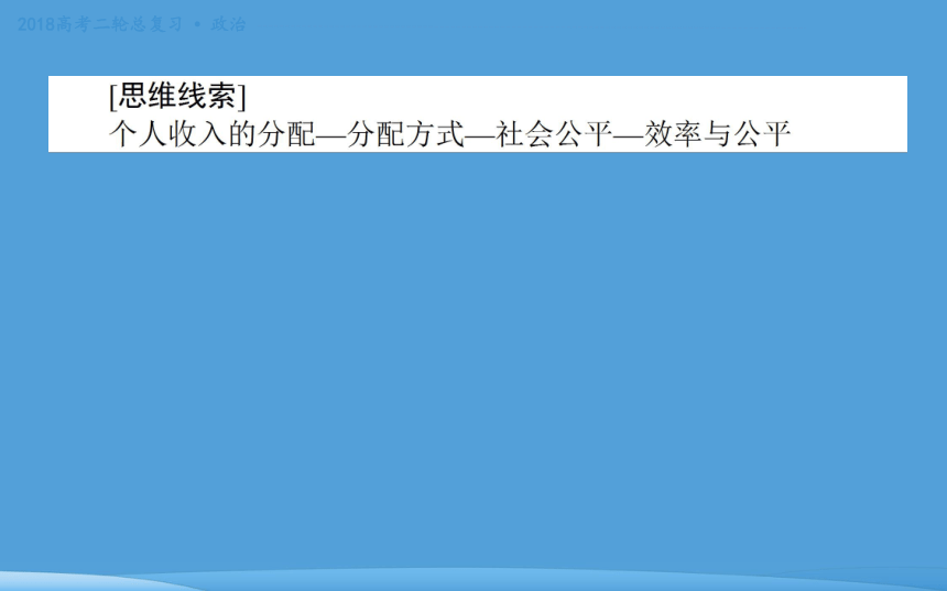 2018年高考二轮专题复习 政治 专题三 收入分配与社会公平 课件