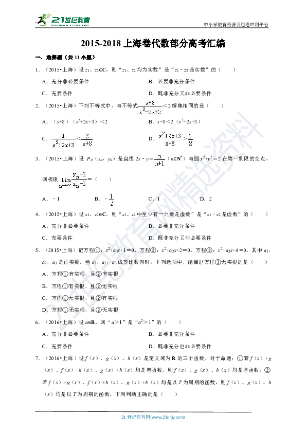 2015-2018上海卷代数部分高考数学真题汇编（含详解答案）