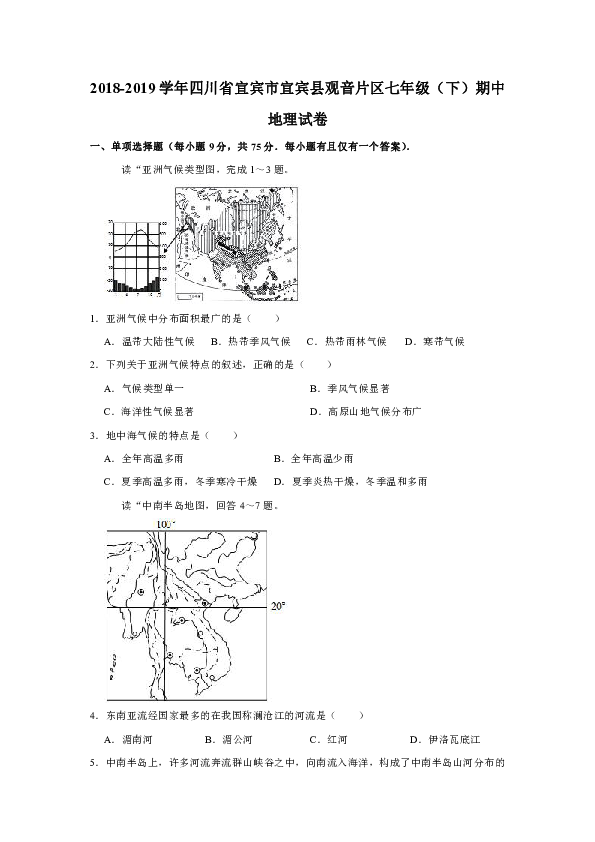 2018-2019学年四川省宜宾市宜宾县观音片区七年级（下）期中地理试卷(有答案与解析)