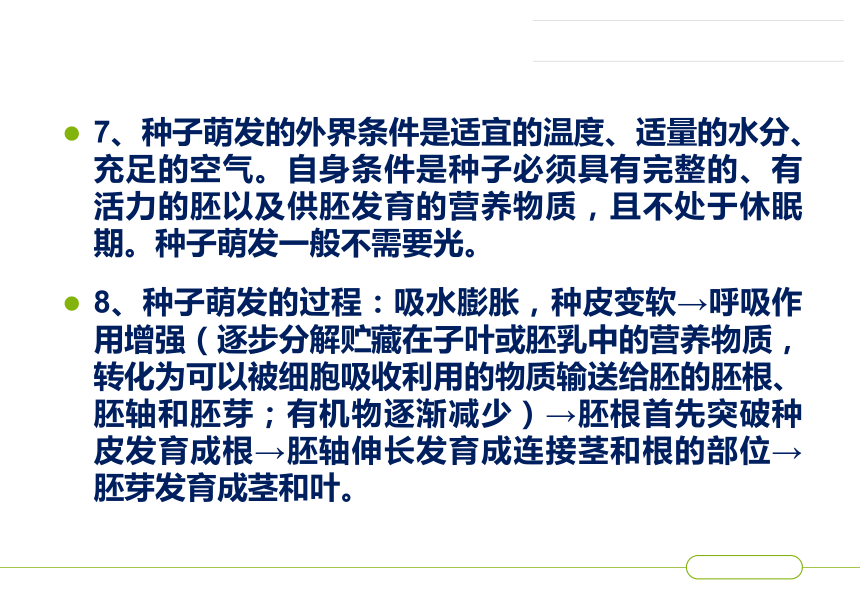 濟南版八年級生物上冊第四單元第一章綠色開花植物的一生複習課件共31