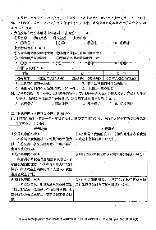 浙江省仙居县2019-2020学年七年级下历史社会与道德法治期末试卷（扫描版，无答案）