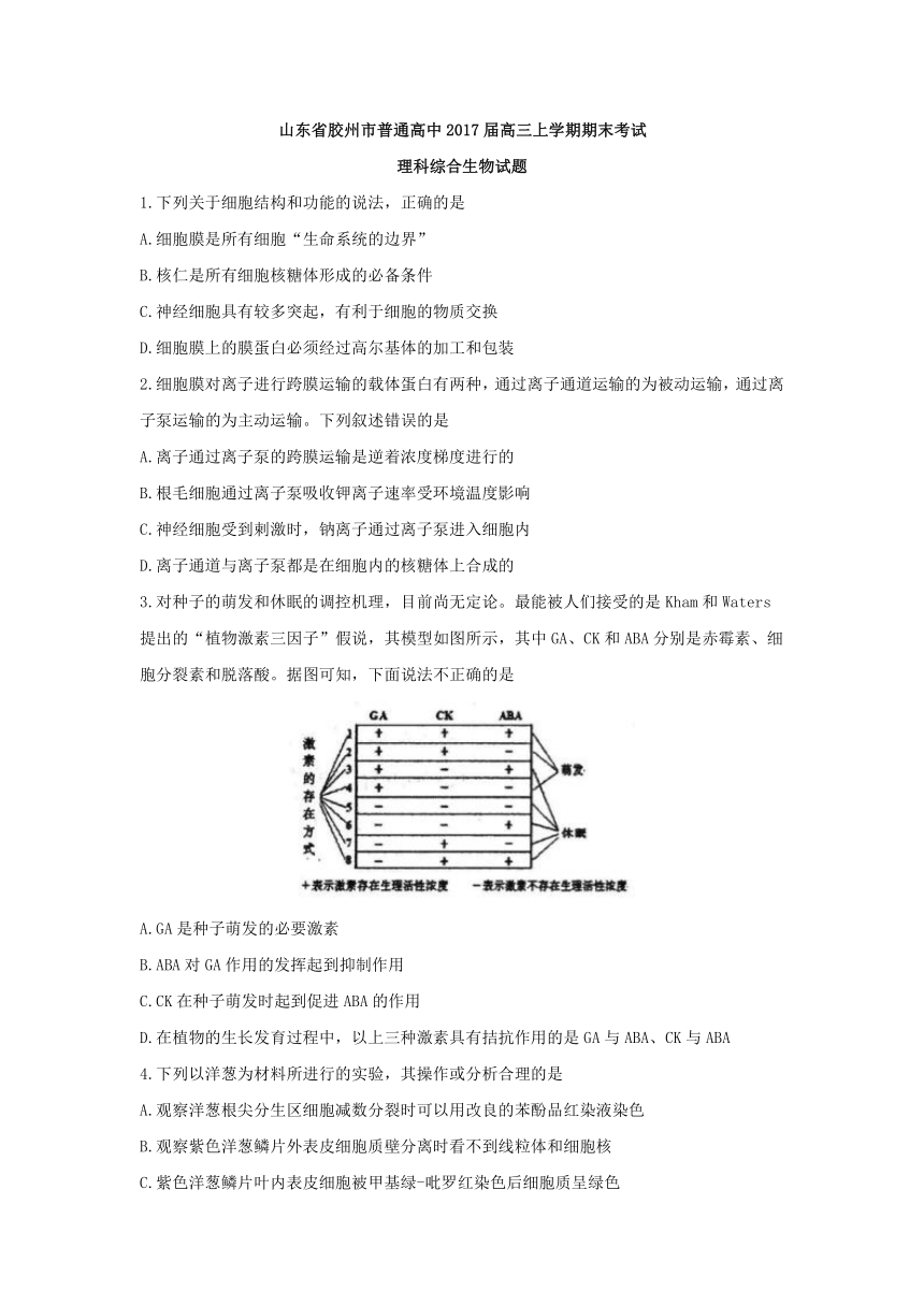 山东省胶州市普通高中2017届高三上学期期末考试理科综合生物试题 Word版含答案