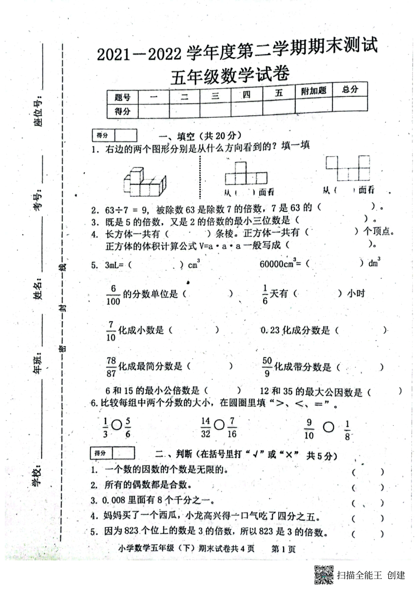吉林省白城市通榆县2021-2022学年第二学期五年级数学期末试题（扫描版，含答案）