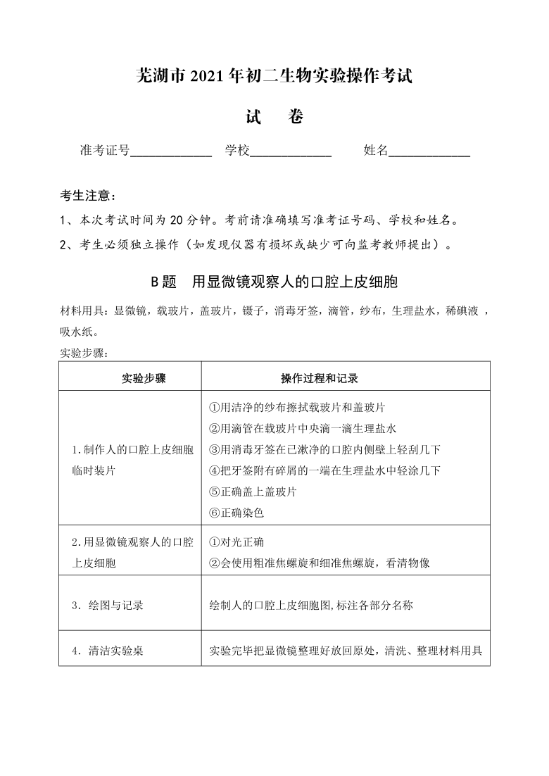 安徽省芜湖市2021年八年级生物实验操作考试试卷和评分细则（PDF版）