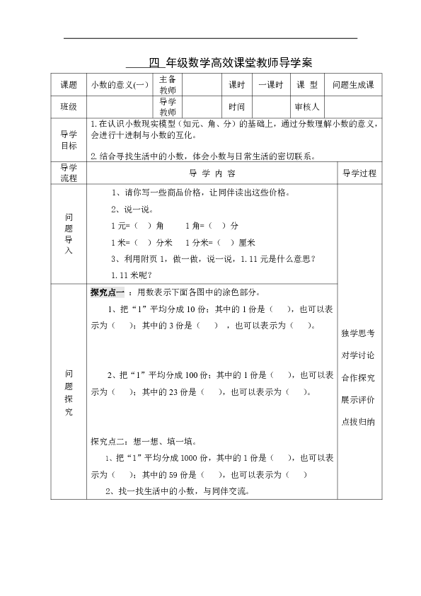 北师大版四年级数学下册教学案   第1单元  小数的意义（一）