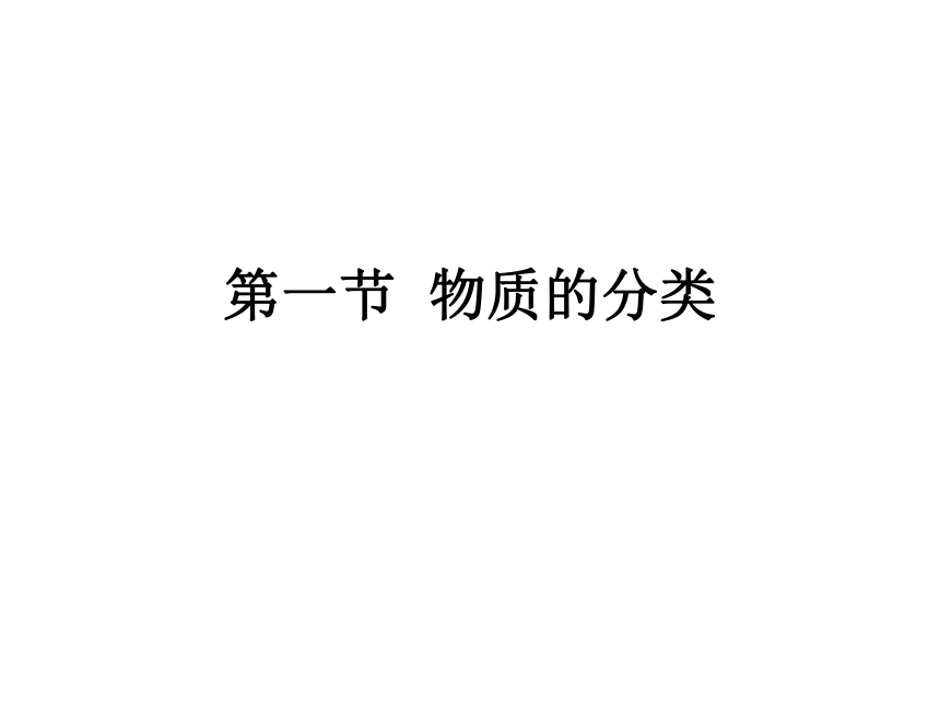 2012学案与测评课件化学人教版第02章 化学物质及其变化第1节  物质的分类