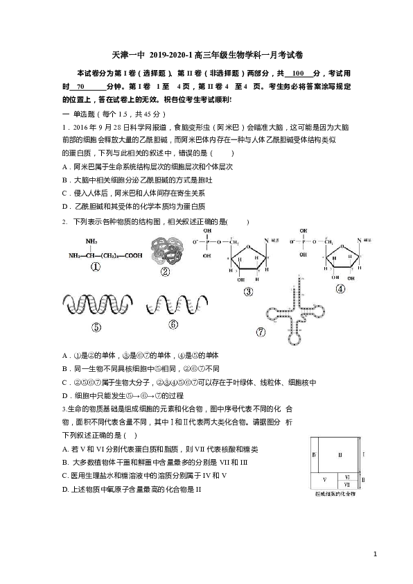 天津一中2020届高三上学期第一次月考生物试题