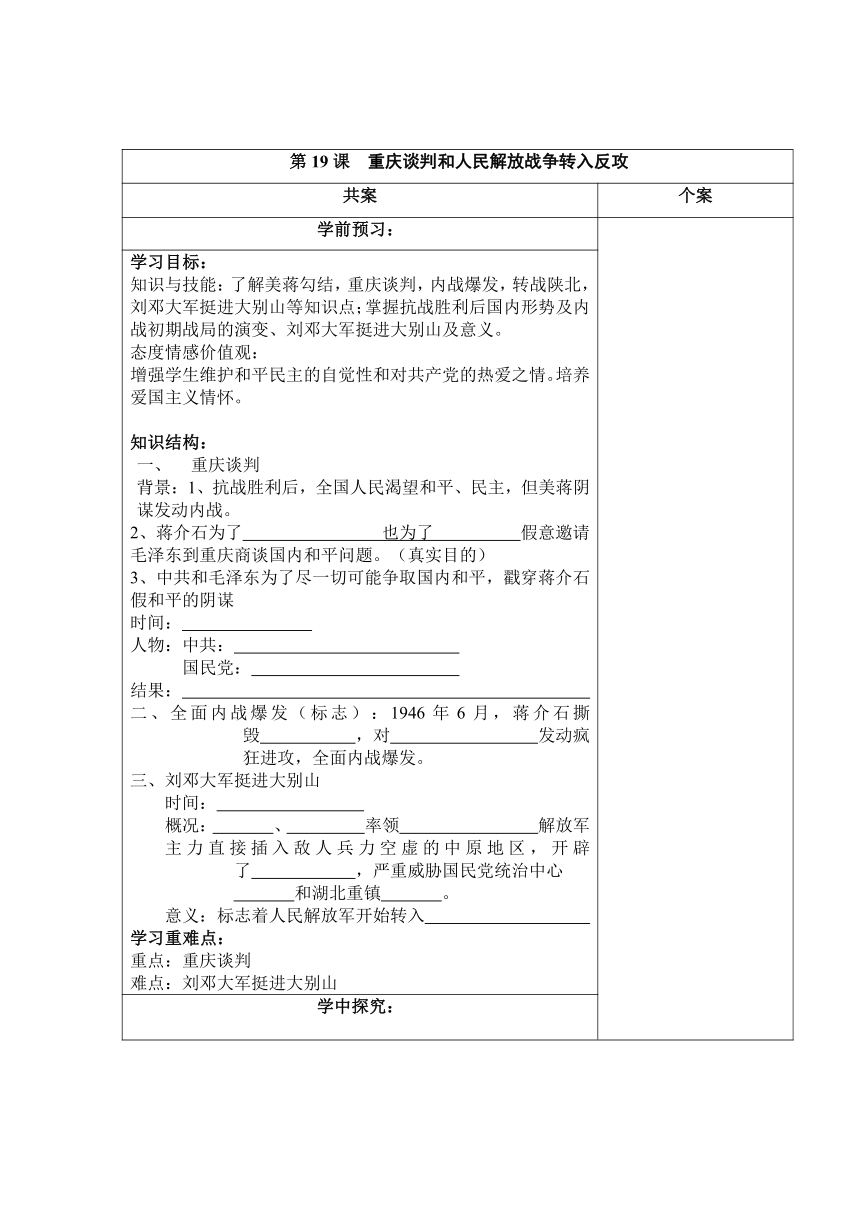 2014-2015学年岳麓版八年级上册历史导学案第19课 重庆谈判和全面内战爆发