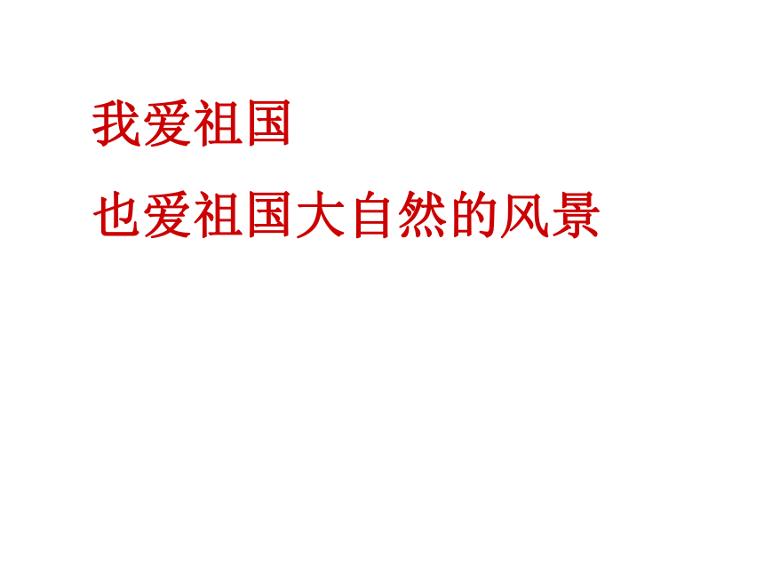 高中语文 《祖国山川颂》同步备课课件 苏教版必修3