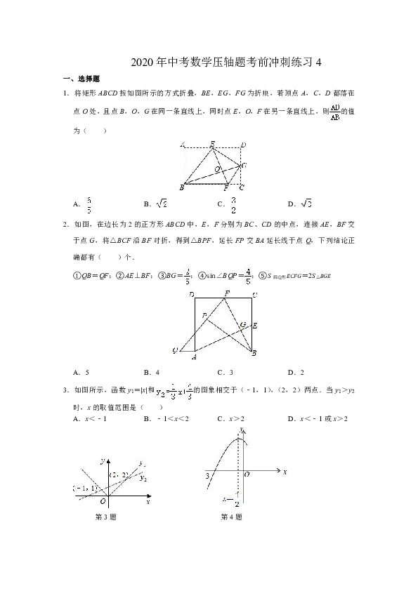江苏省2020年九年级中考数学压轴题 考前冲刺练习4（含解析）