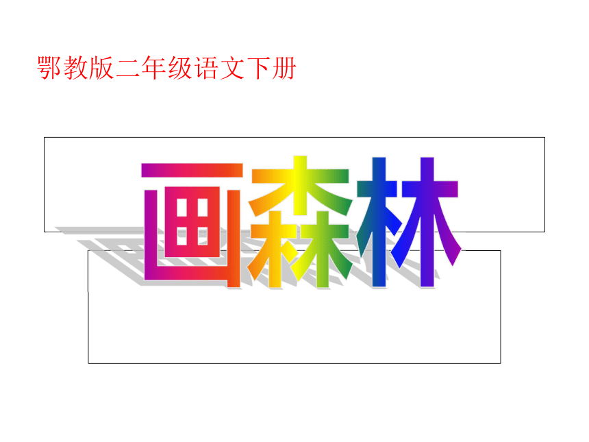 语文二年级下鄂教版24《画森林》课件