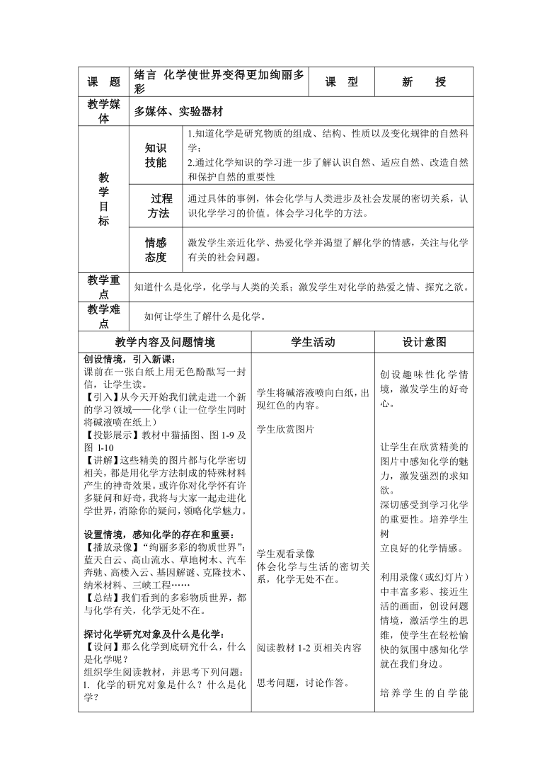 人教版五四制八年级化学  绪言 化学使世界变得更加绚丽多彩 教案