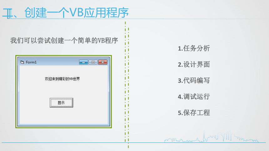 第三课 初识Visual Basic  课件