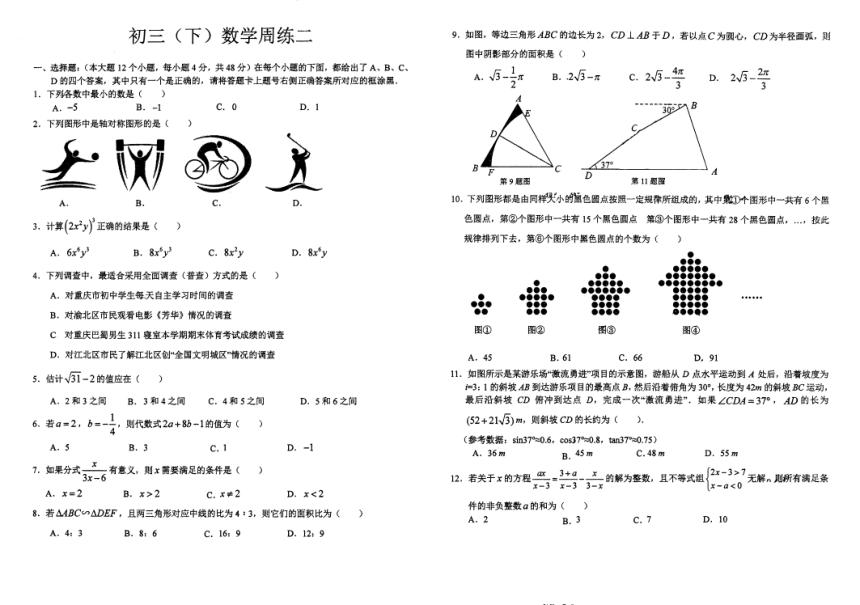 重庆巴蜀中学2018级九年级下册第二次周考数学试题（PDF版，无答案）