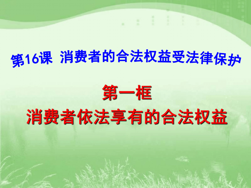 消费者依法享有的合法权利(江苏省常州市)