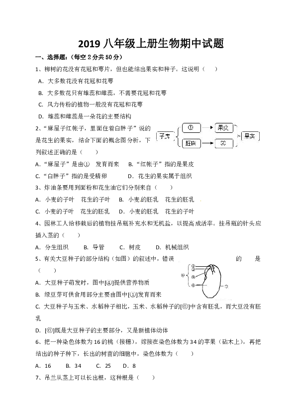 2019-2020学年八年级上学期期中考试生物试题.doc