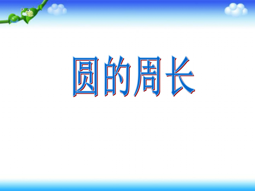 5.2圆的周长 课件（19张PPT）