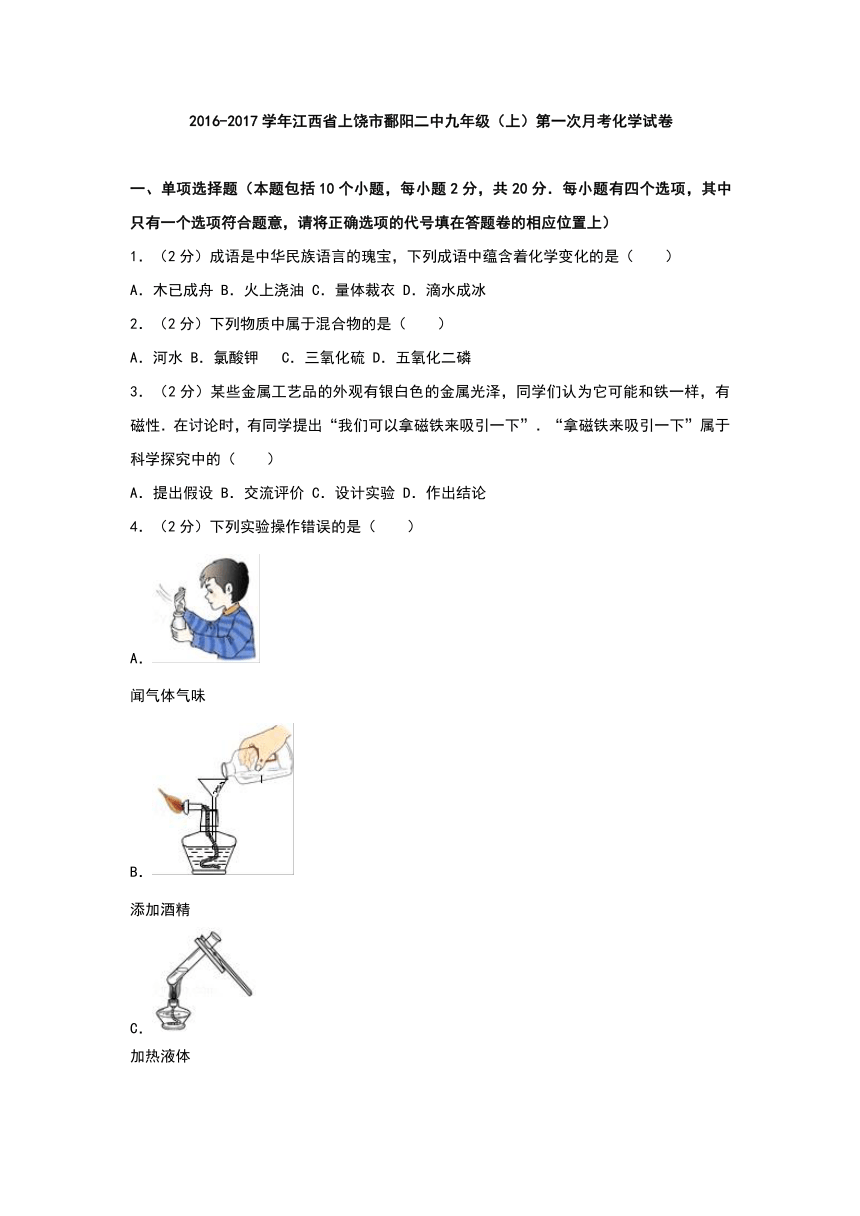 江西省上饶市鄱阳二中2016-2017学年九年级（上）第一次月考化学试卷（解析版）