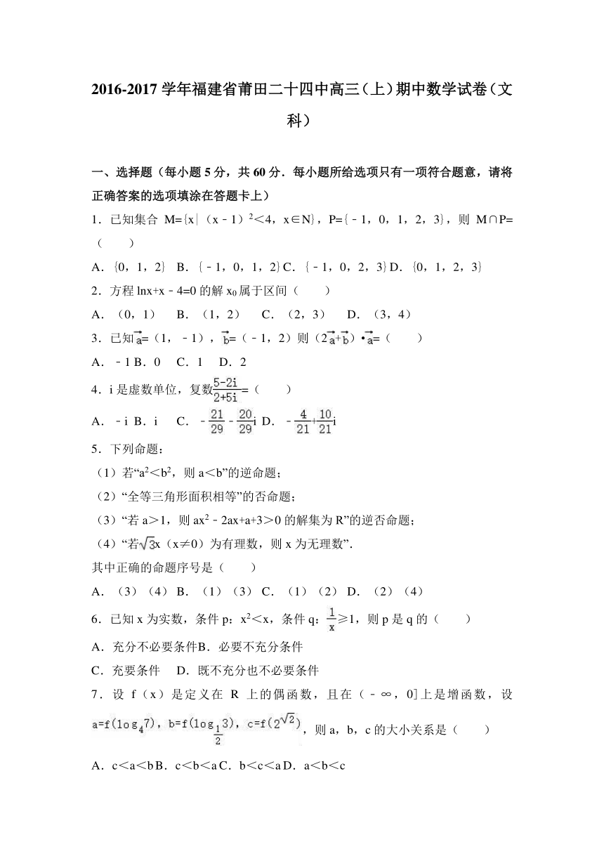 福建省莆田二十四中2017届高三（上）期中数学试卷（文科）（解析版）