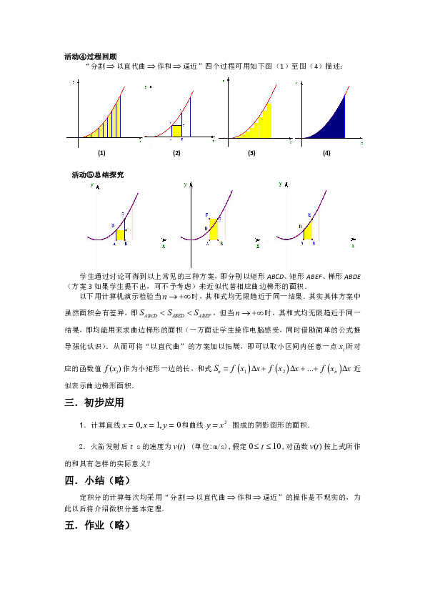 人教A版高二数学选修2-2教案 1.5.1求曲边梯形的面积