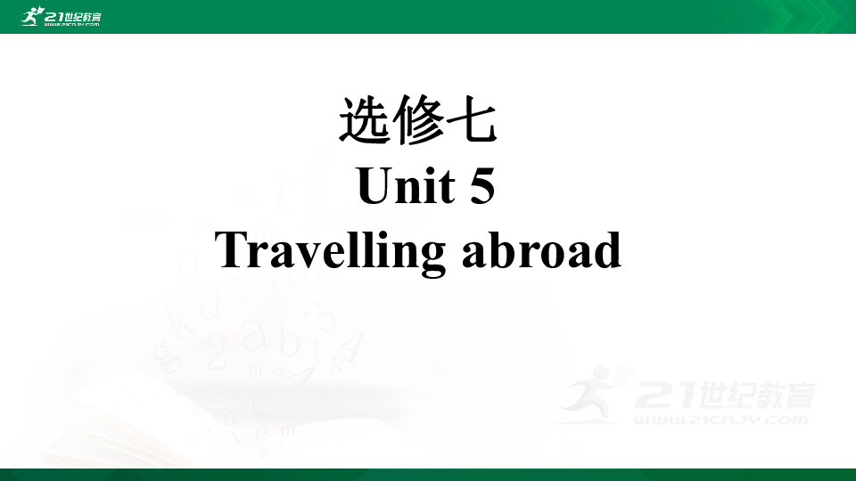  人教版高考英语一轮复习基础知识之选修七 Unit 5  Travelling abroad课件