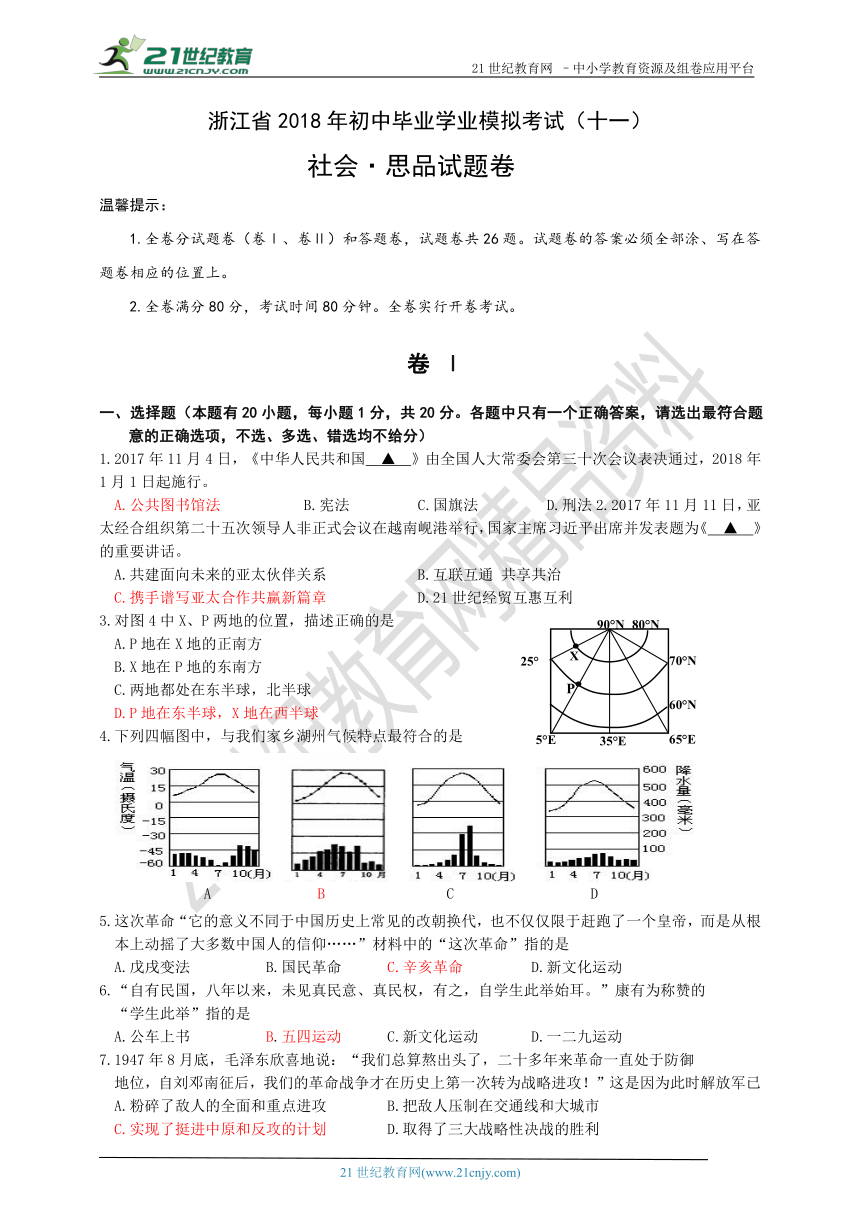 2018年浙江省社会思品中考模拟卷（十一）