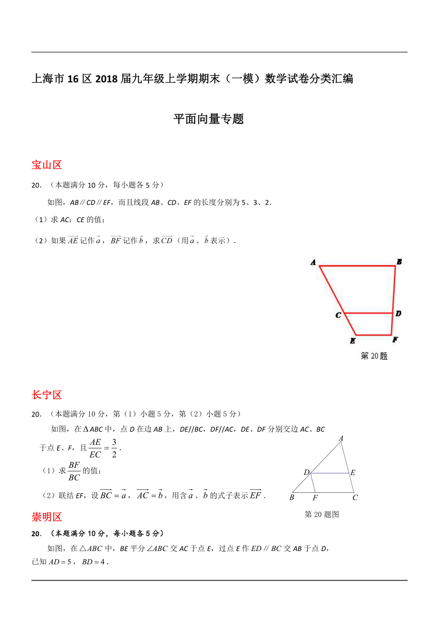 上海市16区2018届中考一模数学试卷分类汇编：平面向量(含答案)