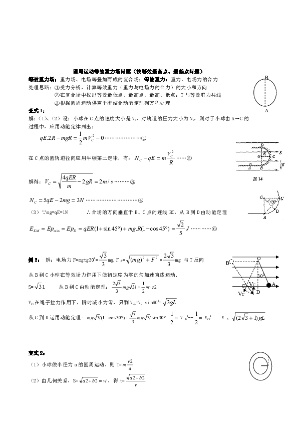 高考物理 一轮复习 圆周运动等效重力场问题（word版含答案）