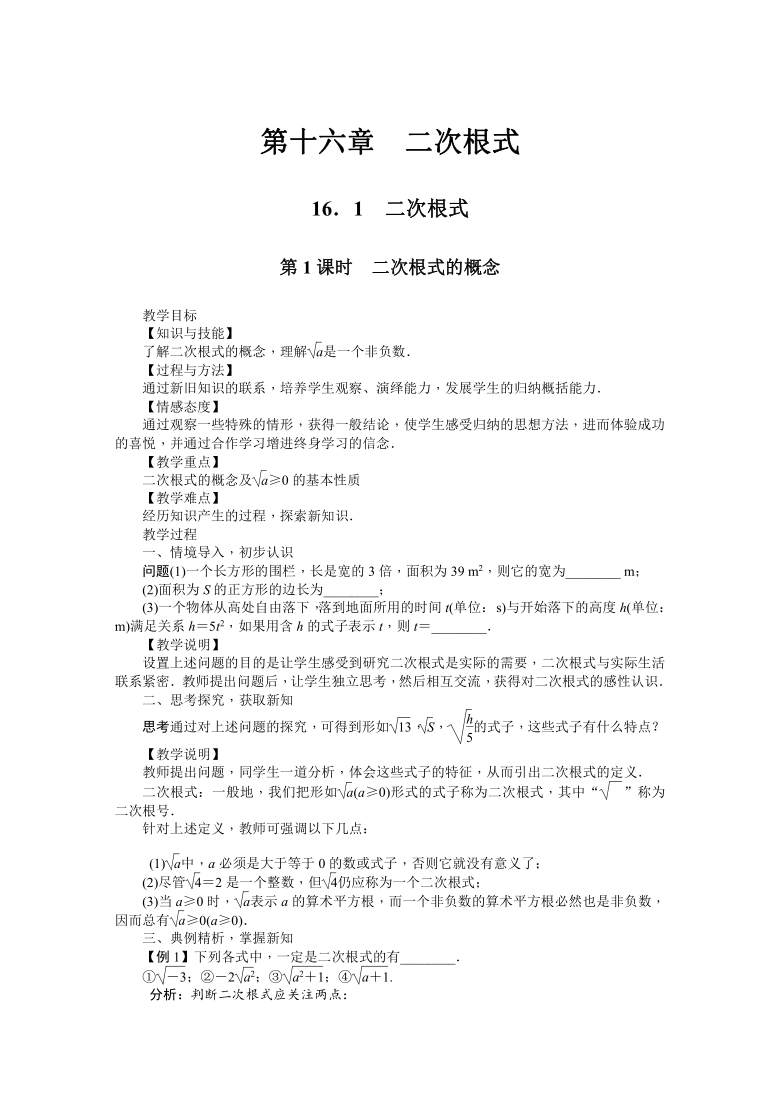 人教版八年级数学下册16.1  二次根式 教案及反思（2课时）