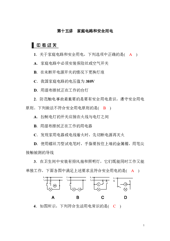 2019年中考科学复习题：第十五讲 家庭电路和安全用电（试题和答案没有分开）