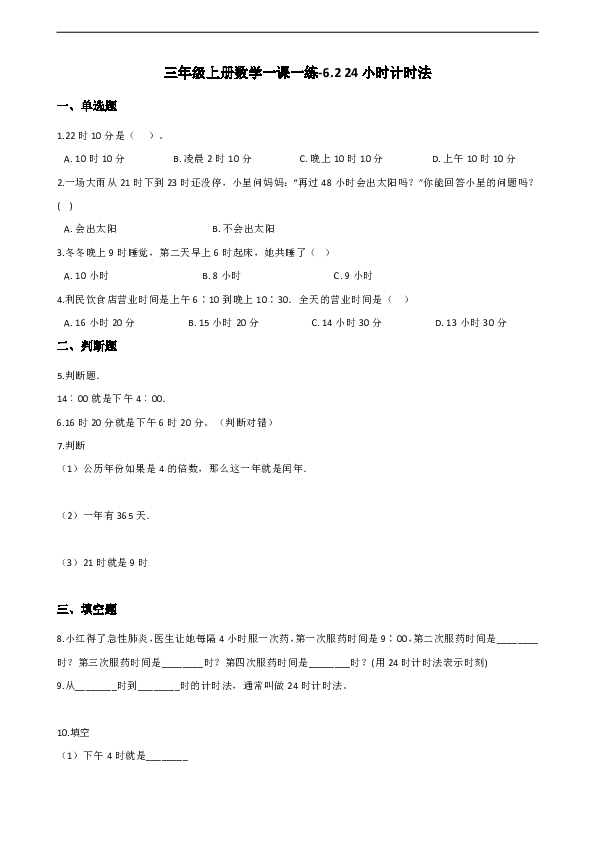 三年级上册数学一课一练-6.2 24小时计时法 西师大版（含解析）