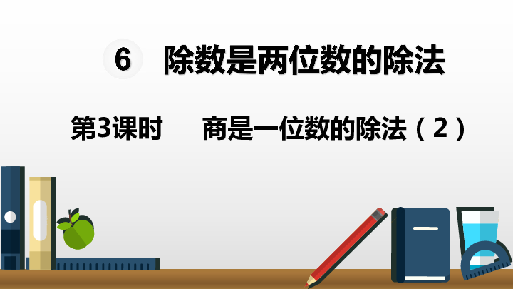 6除数是两位数的除法第3课时  商是一位数的除法（2）课件（15张PPT)