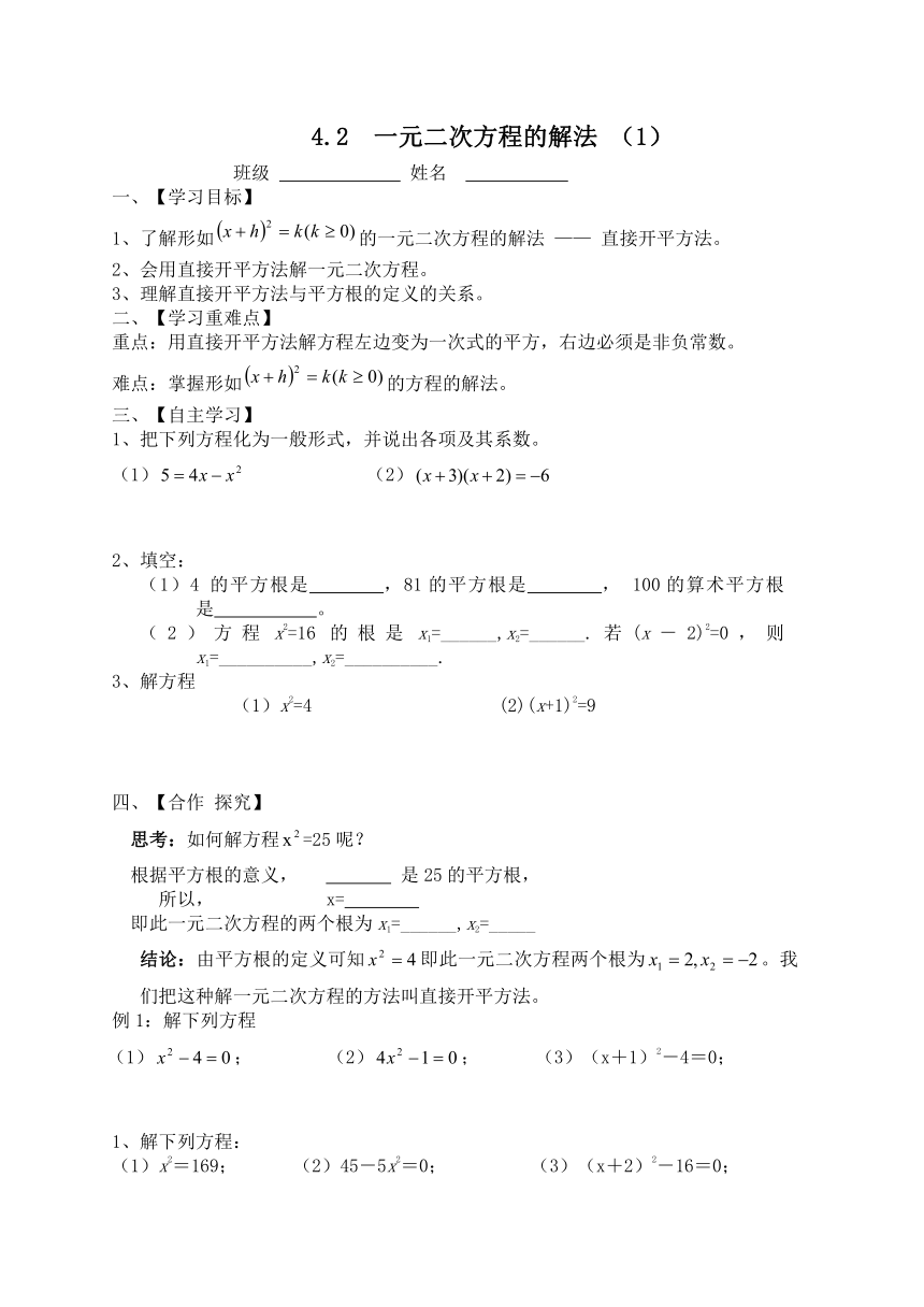 一元二次方程的解法 （1）