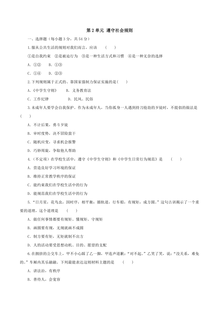 第2单元 遵守社会规则 单元检测（含解析）