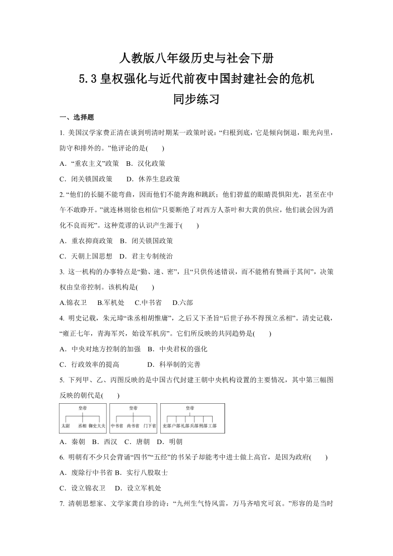 2020-2021学年人教版八年级 历史与社会下册 5.3皇权强化与近代前夜中国封建社会的危机  同步练习