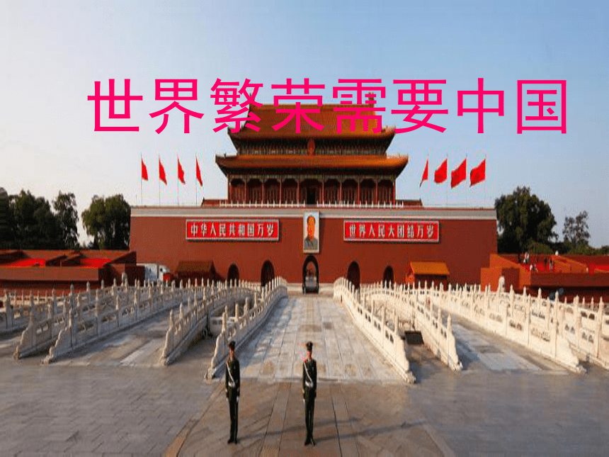 第一单元第二节中国与世界——世界繁荣需要中国 课件（21张幻灯片）