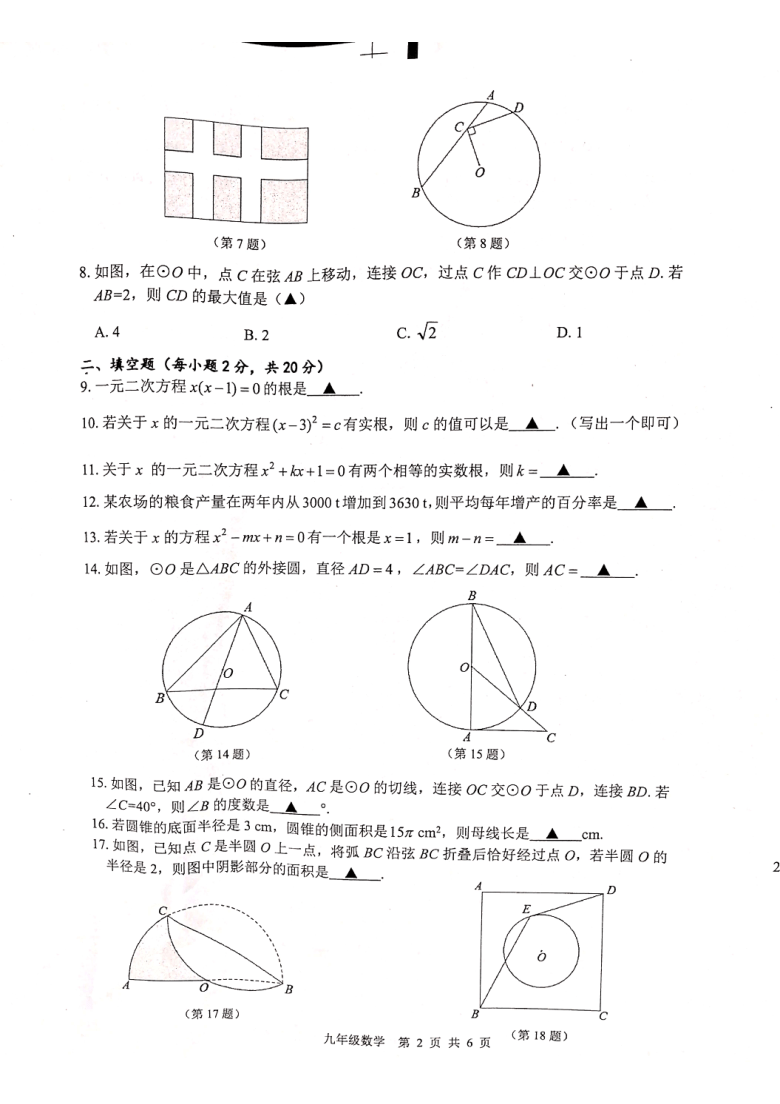 2020—2021学年第一学期江苏省金坛区九年级上数学期中考试试卷（图片版含答案）