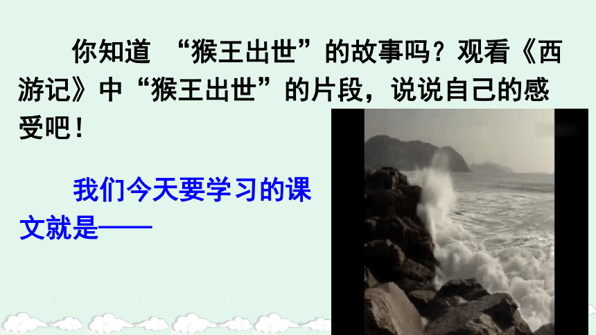 2022年部编版小学五年级下册语文课文猴王出世精编课件汇总