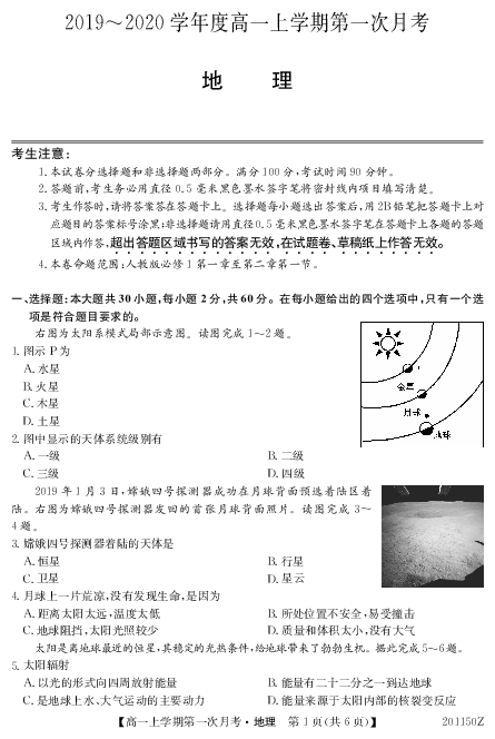 吉林省辉南县第一中学2019-2020学年高一上学期第一次月考地理试卷（PDF版）