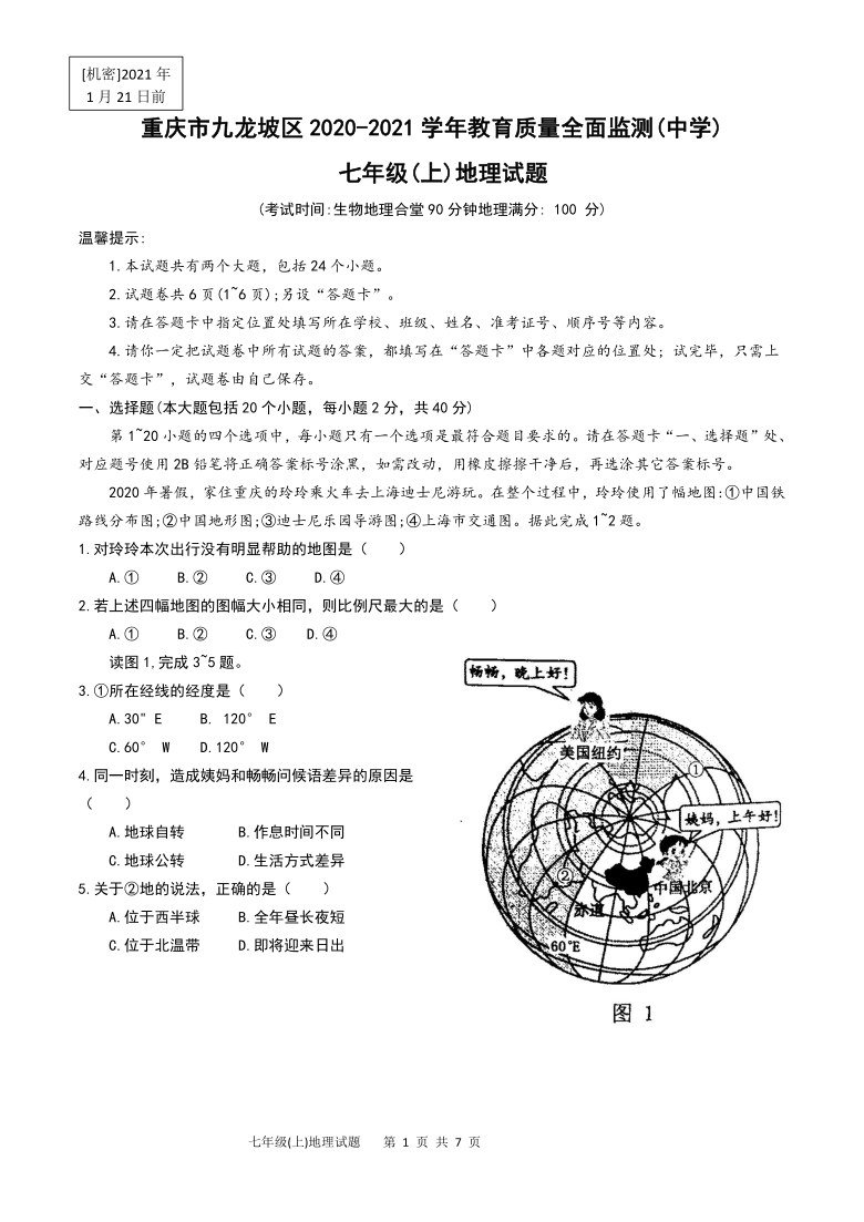 重庆市九龙坡区2020-2021学年第一学期七年级地理期末试题（word版，无答案）