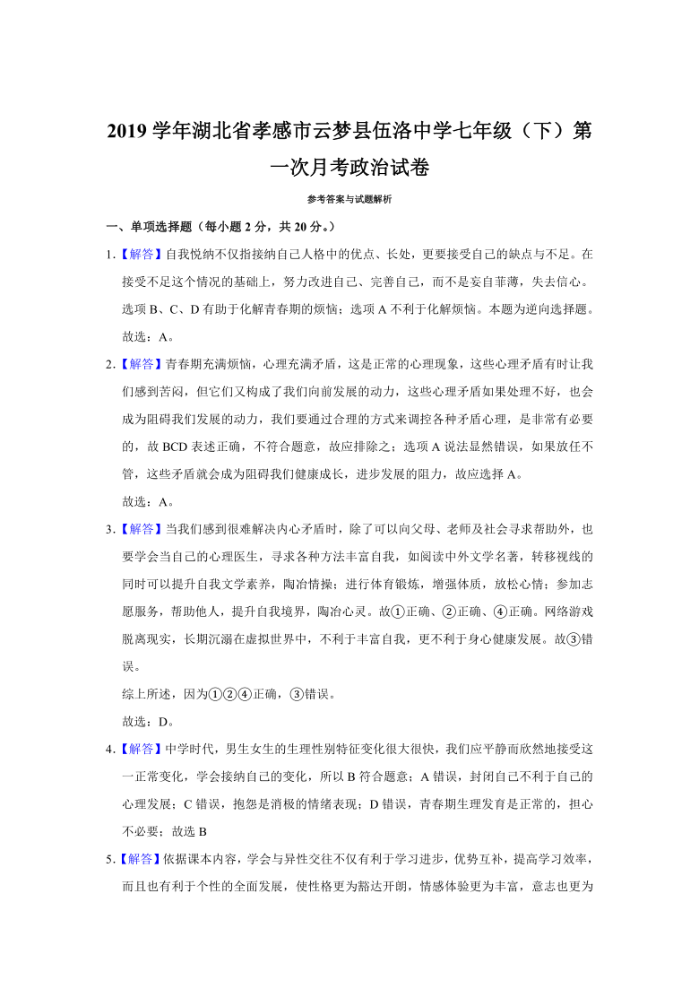 2019学年湖北省孝感市云梦县伍洛中学七年级（下）第一次月考道德与法治试卷（含解析）