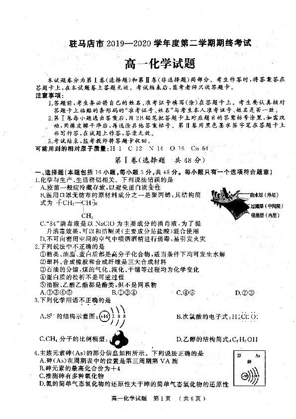 河南省驻马店市2019-2020学年高一下学期期末考试化学试题 扫描版含答案