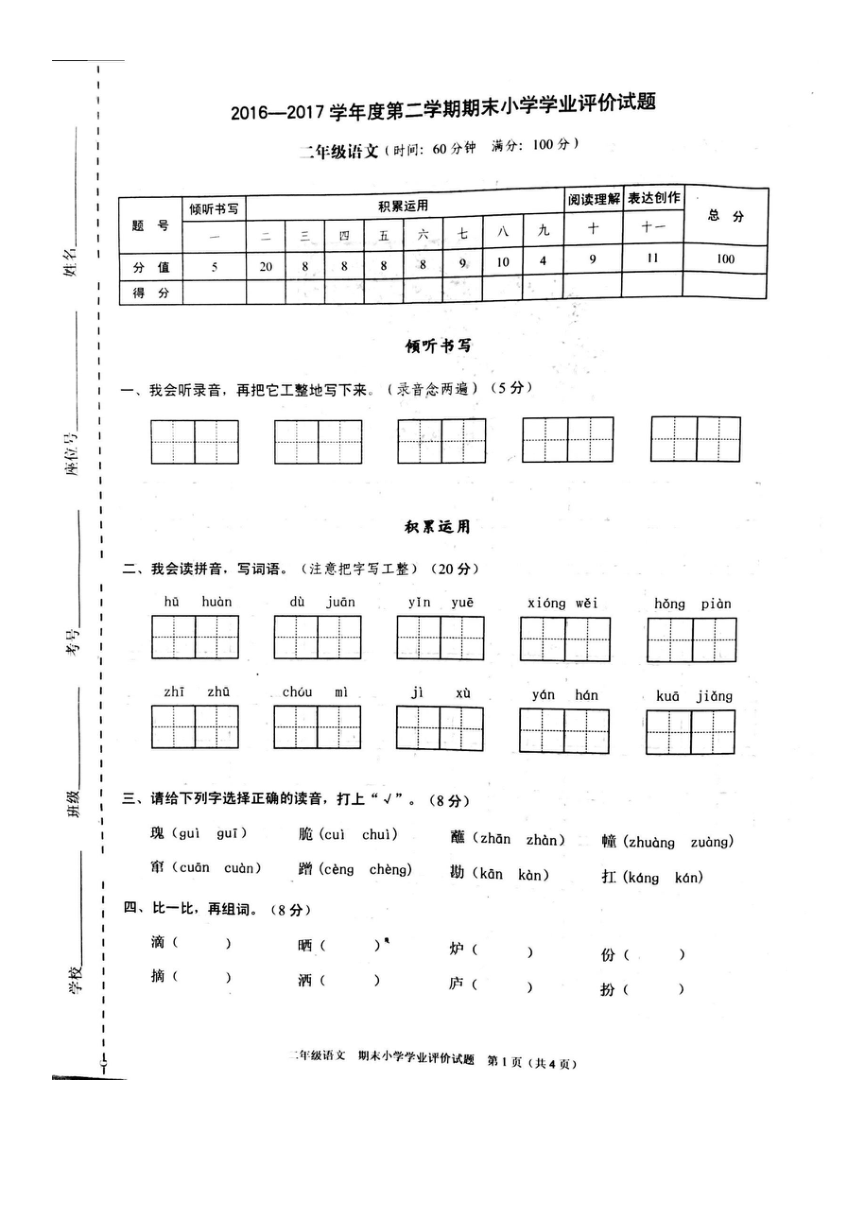 深圳市坪山东门小学2016-2017学年度二年级第二学期语文期末试题（扫描版）