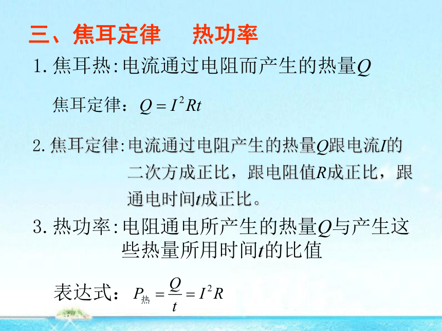 教科版高中物理选修3-1第二章 2.6焦耳定律-电路中的能量转化 课件（13张ppt）