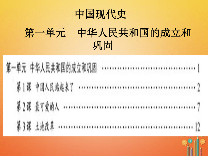 2018届人教版历史中考一轮复习课件：第一单元 中华人民共和国的成立和巩固