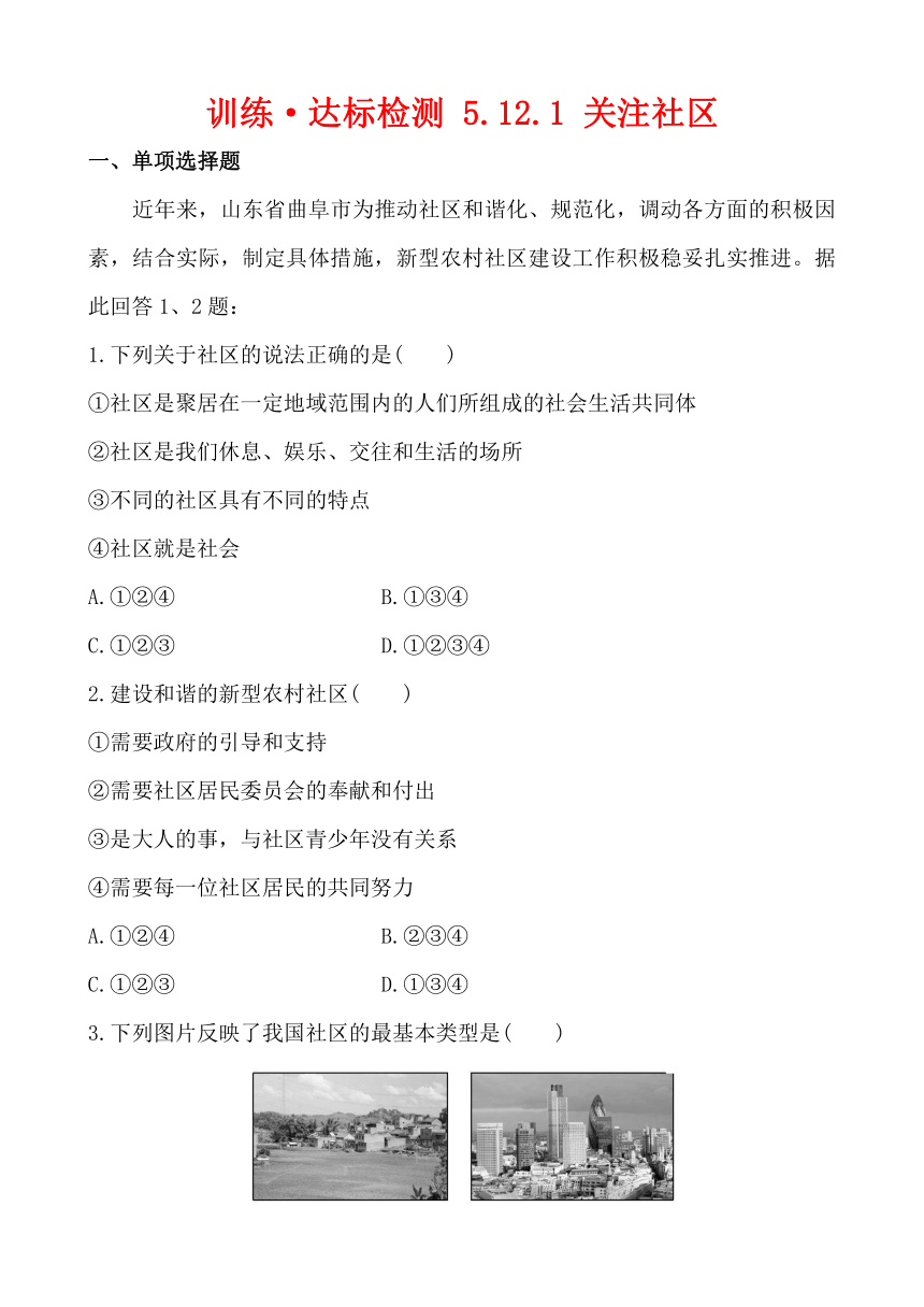 初中政治精练精析：训练·达标检测 5.12.1 关注社区 解析版（教科版 七下）