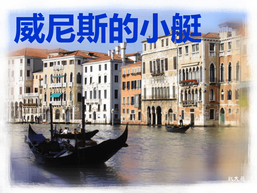 威尼斯的小艇课件(共26张PPT)